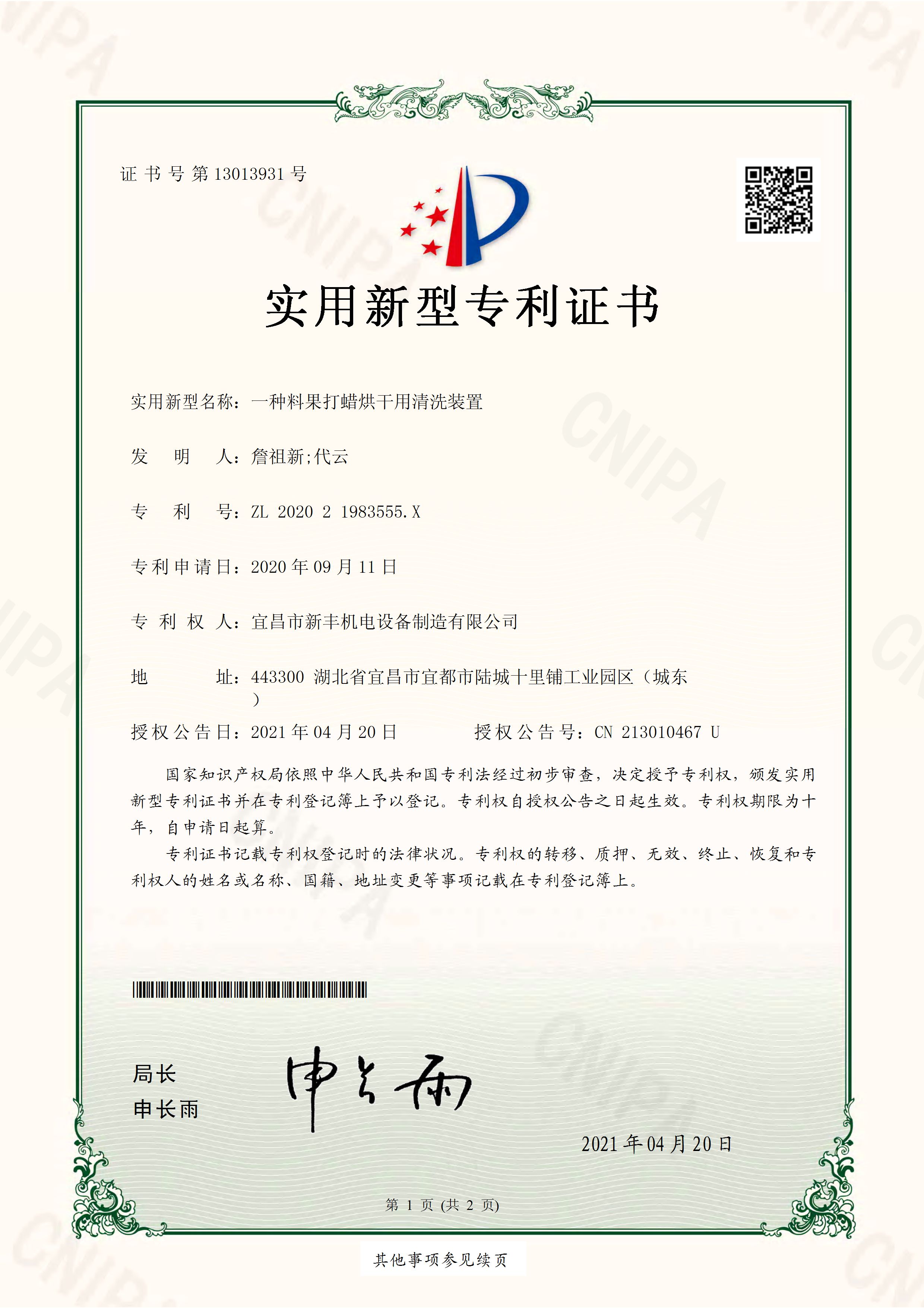 實(shí)用新型專利證書(shū)《一種料果打蠟烘干用清洗裝置》.jpg